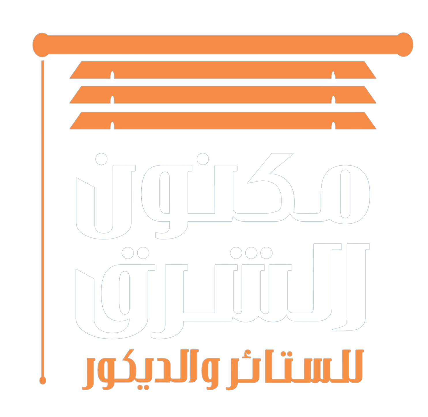 مكنون الشرق للستائر والديكور